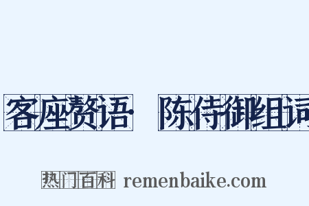客座赘语·陈侍御组词是什么意思的图片